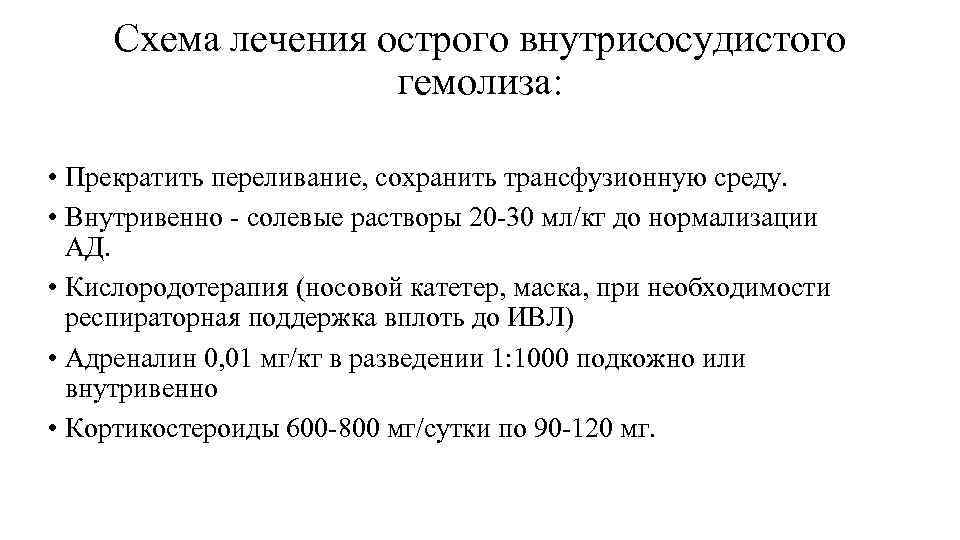 Схема лечения острого внутрисосудистого гемолиза: • Прекратить переливание, сохранить трансфузионную среду. • Внутривенно -