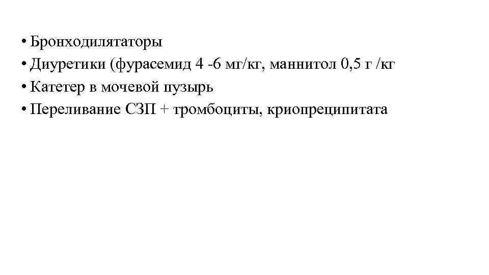  • Бронходилятаторы • Диуретики (фурасемид 4 -6 мг/кг, маннитол 0, 5 г /кг