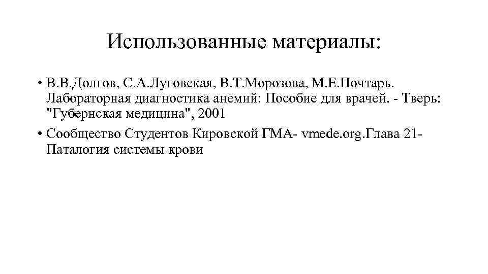 Использованные материалы: • В. В. Долгов, С. А. Луговская, В. Т. Морозова, М. Е.