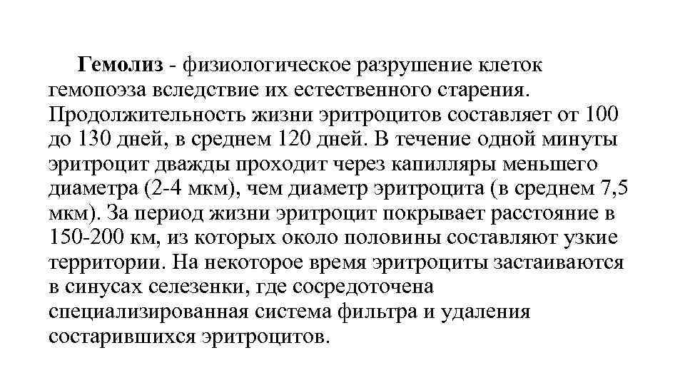 Гемолиз - физиологическое разрушение клеток гемопоэза вследствие их естественного старения. Продолжительность жизни эритроцитов составляет