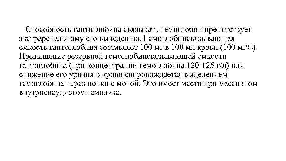 Способность гаптоглобина связывать гемоглобин препятствует экстраренальному его выведению. Гемоглобинсвязывающая емкость гаптоглобина составляет 100 мг