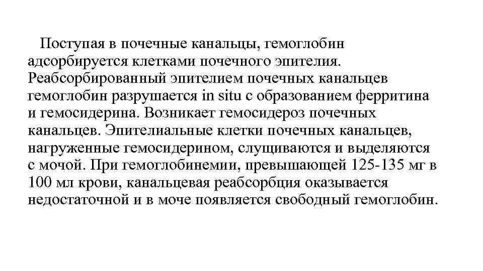 Поступая в почечные канальцы, гемоглобин адсорбируется клетками почечного эпителия. Реабсорбированный эпителием почечных канальцев гемоглобин