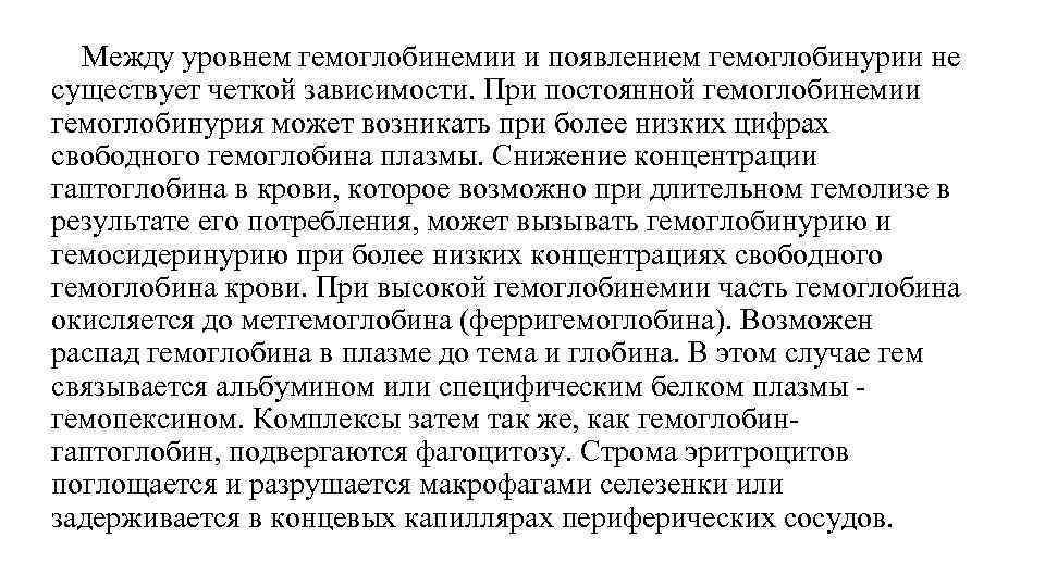 Между уровнем гемоглобинемии и появлением гемоглобинурии не существует четкой зависимости. При постоянной гемоглобинемии гемоглобинурия