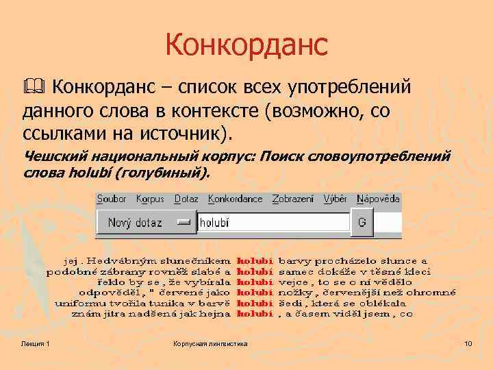 Конкорданс – список всех употреблений данного слова в контексте (возможно, со ссылками на источник).