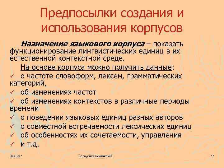 Предпосылки создания и использования корпусов Назначение языкового корпуса – показать функционирование лингвистических единиц в