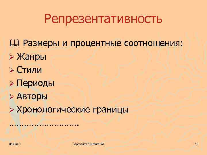 Репрезентативность Размеры и процентные соотношения: Ø Жанры Ø Стили Ø Периоды Ø Авторы Ø