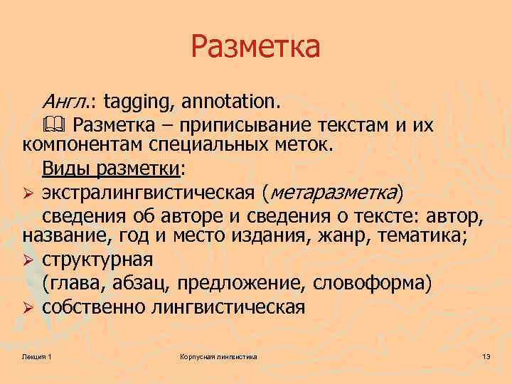 Разметка Англ. : tagging, annotation. Разметка – приписывание текстам и их компонентам специальных меток.