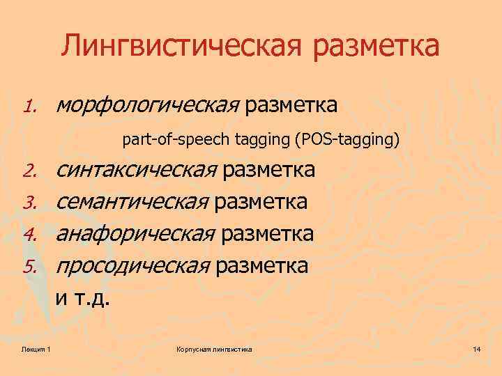 Лингвистическая разметка 1. морфологическая разметка part-of-speech tagging (POS-tagging) синтаксическая разметка 3. семантическая разметка 4.