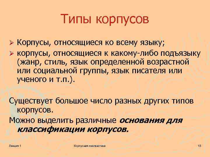Типы корпусов Корпусы, относящиеся ко всему языку; Ø корпусы, относящиеся к какому-либо подъязыку (жанр,