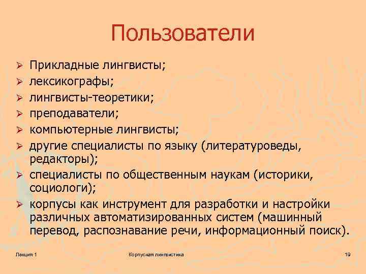 Пользователи Ø Ø Ø Ø Прикладные лингвисты; лексикографы; лингвисты-теоретики; преподаватели; компьютерные лингвисты; другие специалисты