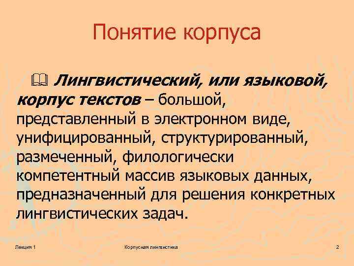 Понятие лингвистики