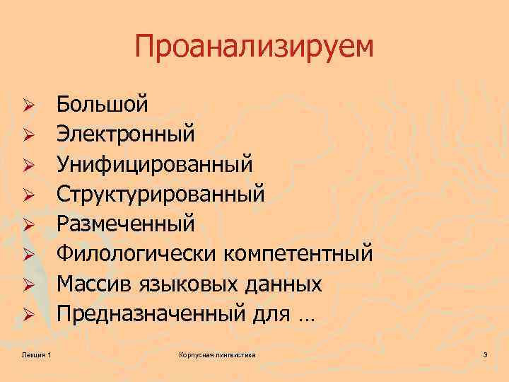 Проанализируем Ø Ø Ø Ø Лекция 1 Большой Электронный Унифицированный Структурированный Размеченный Филологически компетентный