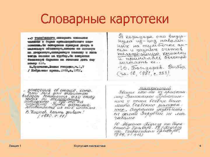 Словарные картотеки Лекция 1 Корпусная лингвистика 4 