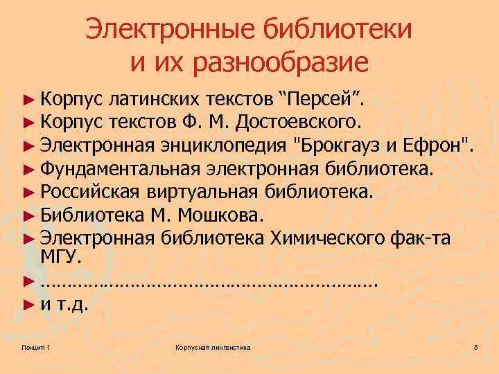 Электронные библиотеки и их разнообразие ► Корпус латинских текстов “Персей”. ► Корпус текстов Ф.