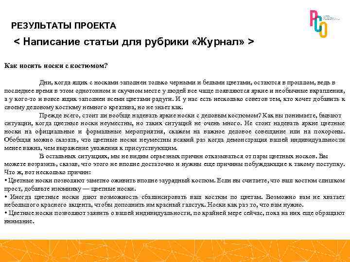 РЕЗУЛЬТАТЫ ПРОЕКТА < Написание статьи для рубрики «Журнал» > Как носить носки с костюмом?