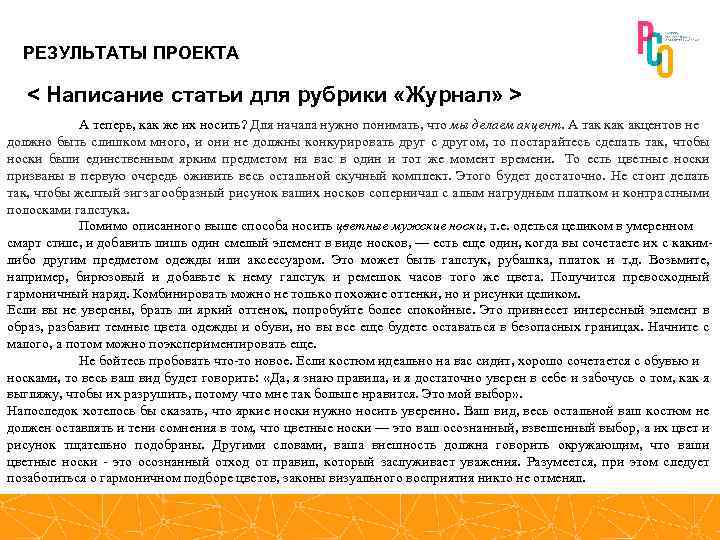 РЕЗУЛЬТАТЫ ПРОЕКТА < Написание статьи для рубрики «Журнал» > А теперь, как же их