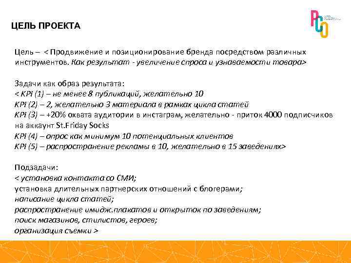 ЦЕЛЬ ПРОЕКТА Цель – < Продвижение и позиционирование бренда посредством различных инструментов. Как результат