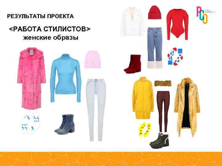 РЕЗУЛЬТАТЫ ПРОЕКТА <РАБОТА СТИЛИСТОВ> женские образы 