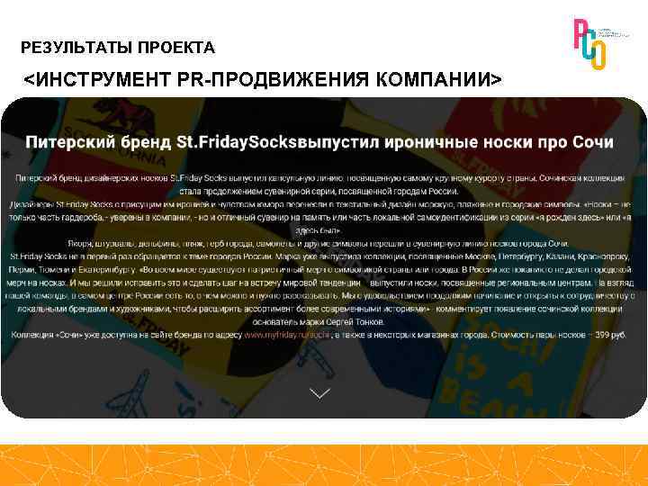 РЕЗУЛЬТАТЫ ПРОЕКТА <ИНСТРУМЕНТ PR-ПРОДВИЖЕНИЯ КОМПАНИИ> 