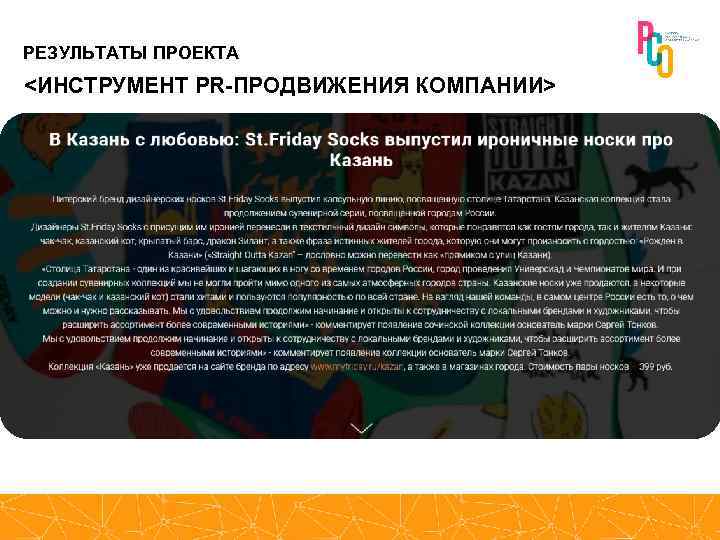 РЕЗУЛЬТАТЫ ПРОЕКТА <ИНСТРУМЕНТ PR-ПРОДВИЖЕНИЯ КОМПАНИИ> 