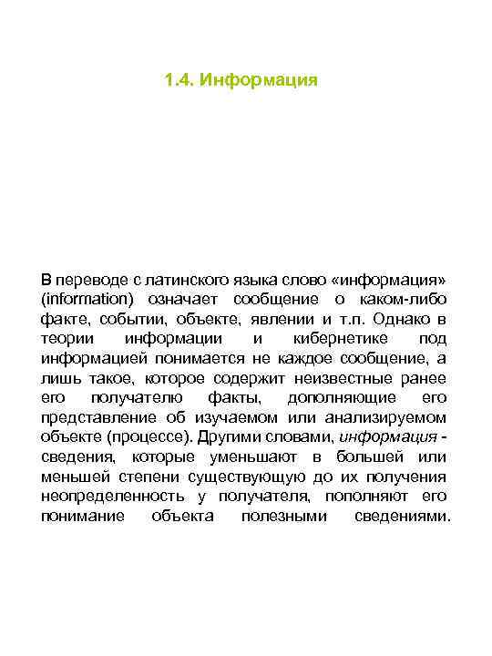 1. 4. Информация В переводе с латинского языка слово «информация» (information) означает сообщение о