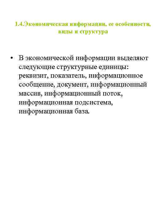 1. 4. Экономическая информации, ее особенности, виды и структура • В экономической информации выделяют