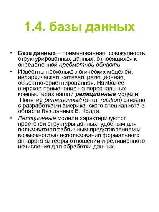 1. 4. базы данных • База данных – поименованная совокупность структурированных данных, относящихся к