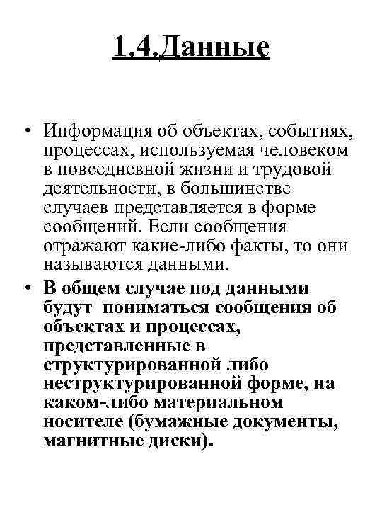 1. 4. Данные • Информация об объектах, событиях, процессах, используемая человеком в повседневной жизни