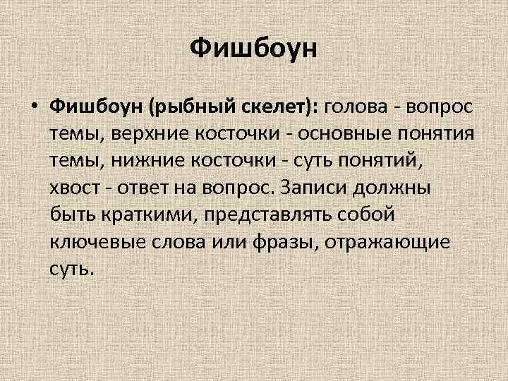Фишбоун • Фишбоун (рыбный скелет): голова - вопрос темы, верхние косточки - основные понятия