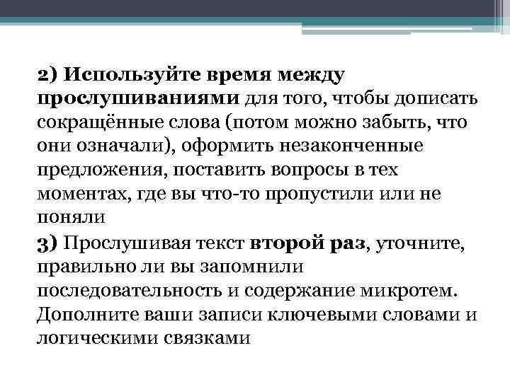 2) Используйте время между прослушиваниями для того, чтобы дописать сокращённые слова (потом можно забыть,