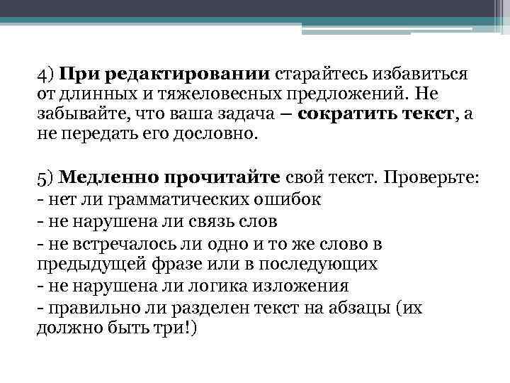 4) При редактировании старайтесь избавиться от длинных и тяжеловесных предложений. Не забывайте, что ваша