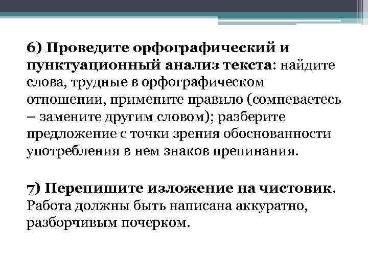 6) Проведите орфографический и пунктуационный анализ текста: найдите слова, трудные в орфографическом отношении, примените