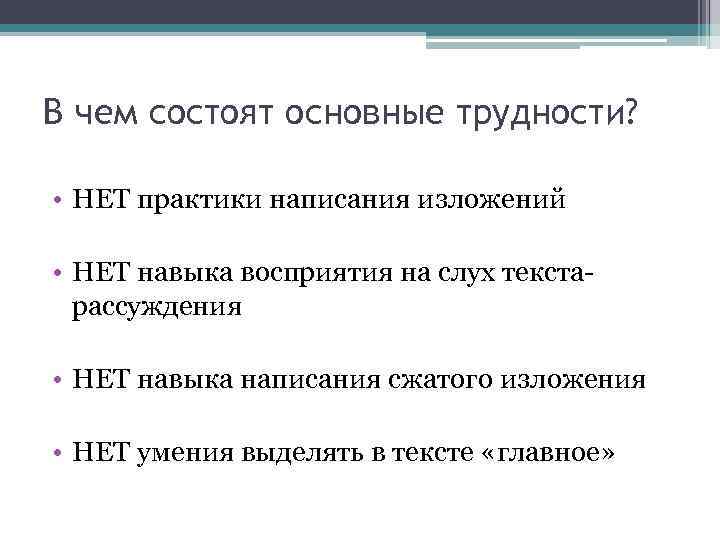 В чем состоят основные трудности? • НЕТ практики написания изложений • НЕТ навыка восприятия