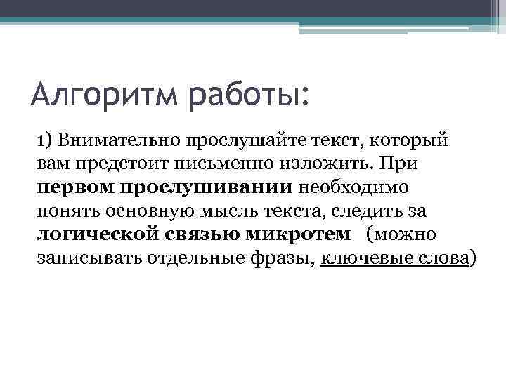 Алгоритм работы: 1) Внимательно прослушайте текст, который вам предстоит письменно изложить. При первом прослушивании