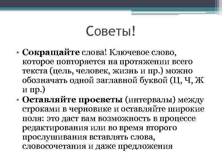 Советы! • Сокращайте слова! Ключевое слово, которое повторяется на протяжении всего текста (цель, человек,