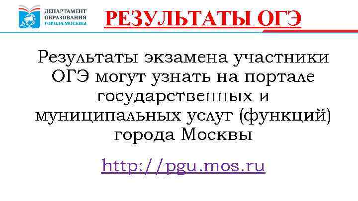 РЕЗУЛЬТАТЫ ОГЭ Результаты экзамена участники ОГЭ могут узнать на портале государственных и муниципальных услуг