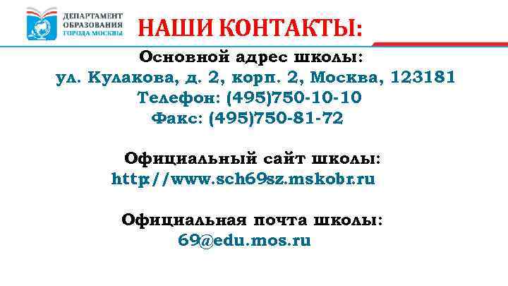 НАШИ КОНТАКТЫ: Основной адрес школы: ул. Кулакова, д. 2, корп. 2, Москва, 123181 Телефон: