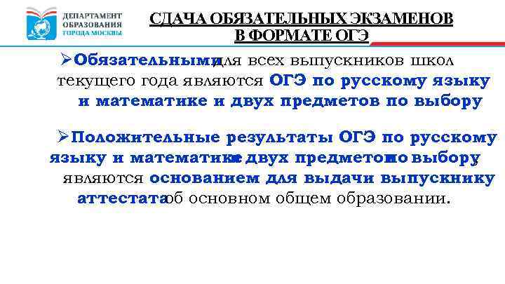 СДАЧА ОБЯЗАТЕЛЬНЫХ ЭКЗАМЕНОВ В ФОРМАТЕ ОГЭ ØОбязательными всех выпускников школ для текущего года являются