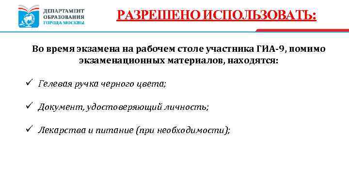 РАЗРЕШЕНО ИСПОЛЬЗОВАТЬ: Во время экзамена на рабочем столе участника ГИА-9, помимо экзаменационных материалов, находятся: