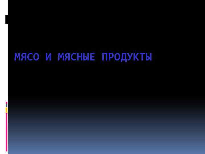 МЯСО И МЯСНЫЕ ПРОДУКТЫ 