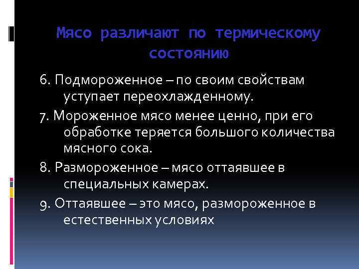 Мясо различают по термическому состоянию 6. Подмороженное – по своим свойствам уступает переохлажденному. 7.