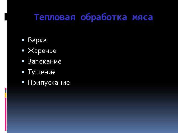 Тепловая обработка мяса Варка Жаренье Запекание Тушение Припускание 