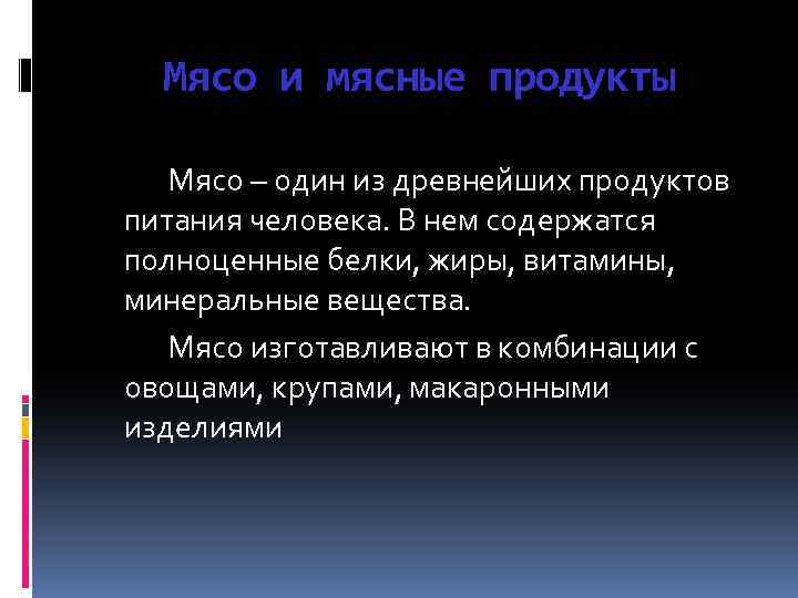 Мясо и мясные продукты Мясо – один из древнейших продуктов питания человека. В нем