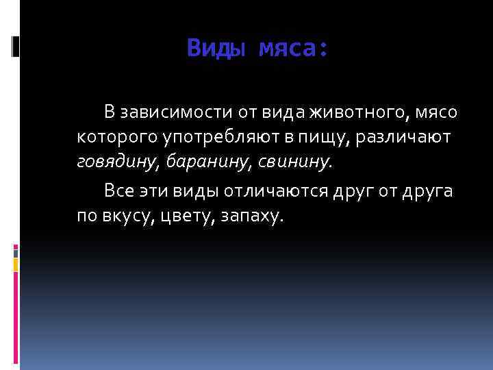 Виды мяса: В зависимости от вида животного, мясо которого употребляют в пищу, различают говядину,