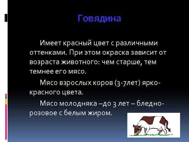 Говядина Имеет красный цвет с различными оттенками. При этом окраска зависит от возраста животного: