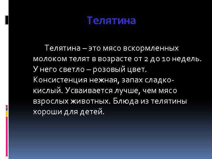 Телятина – это мясо вскормленных молоком телят в возрасте от 2 до 10 недель.