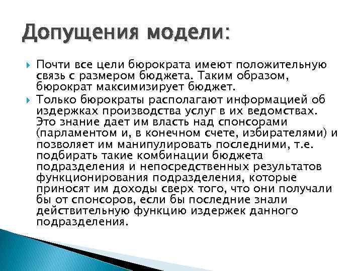 Допущения модели: Почти все цели бюрократа имеют положительную связь с размером бюджета. Таким образом,