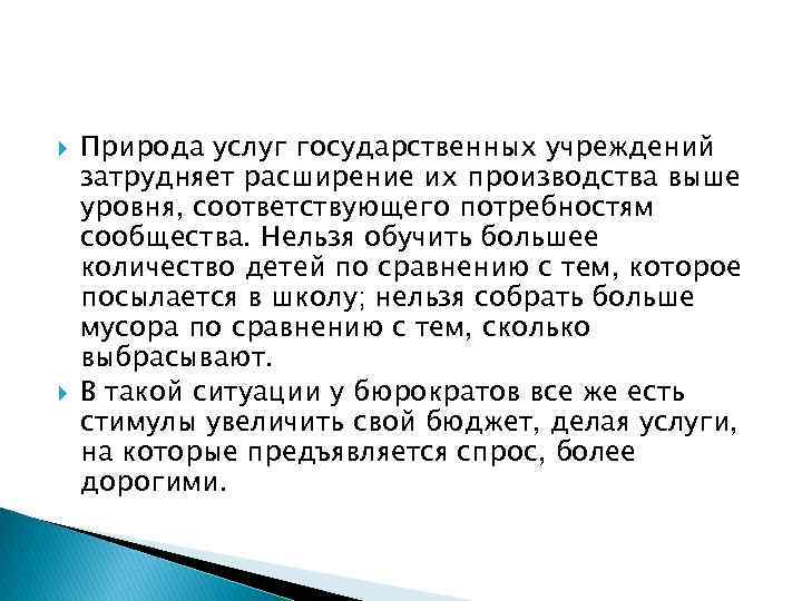  Природа услуг государственных учреждений затрудняет расширение их производства выше уровня, соответствующего потребностям сообщества.