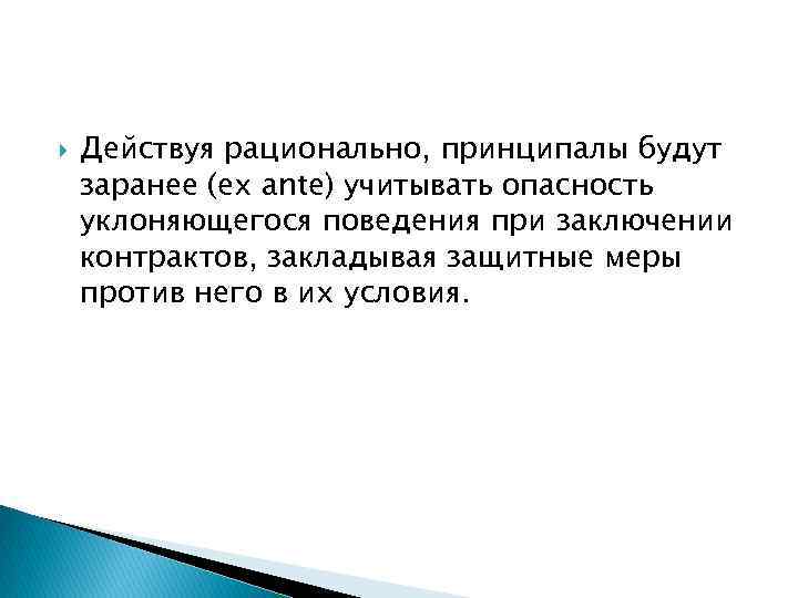  Действуя рационально, принципалы будут заранее (ex ante) учитывать опасность уклоняющегося поведения при заключении