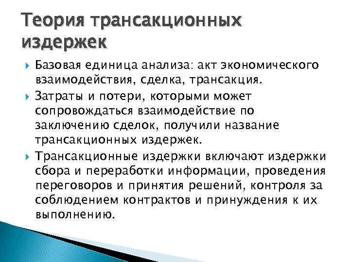 Теория трансакционных издержек Базовая единица анализа: акт экономического взаимодействия, сделка, трансакция. Затраты и потери,